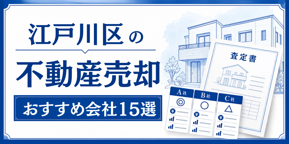 江戸川区 不動産売却 おすすめ