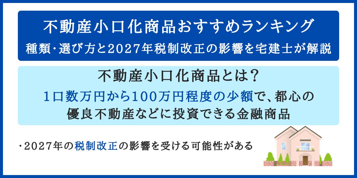 不動産小口化商品おすすめランキング