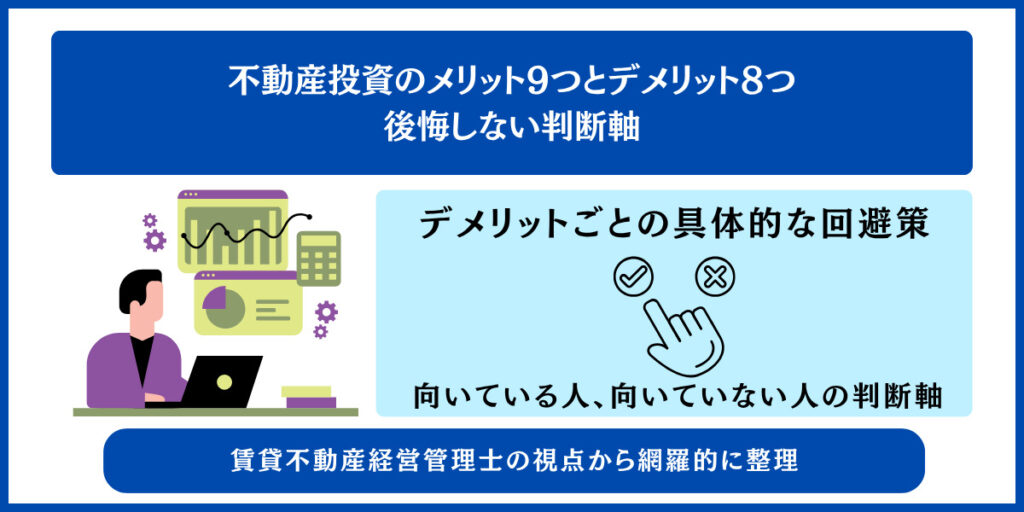 不動産投資のメリット9つとデメリット8つ 後悔しない判断軸