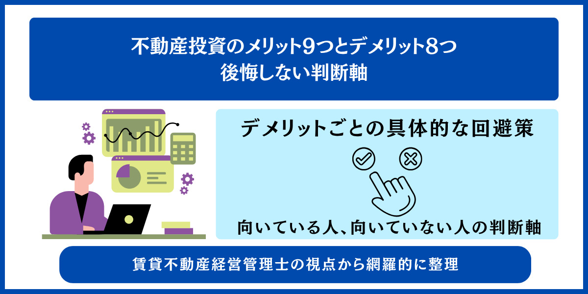 不動産投資のメリット9つとデメリット8つ 後悔しない判断軸