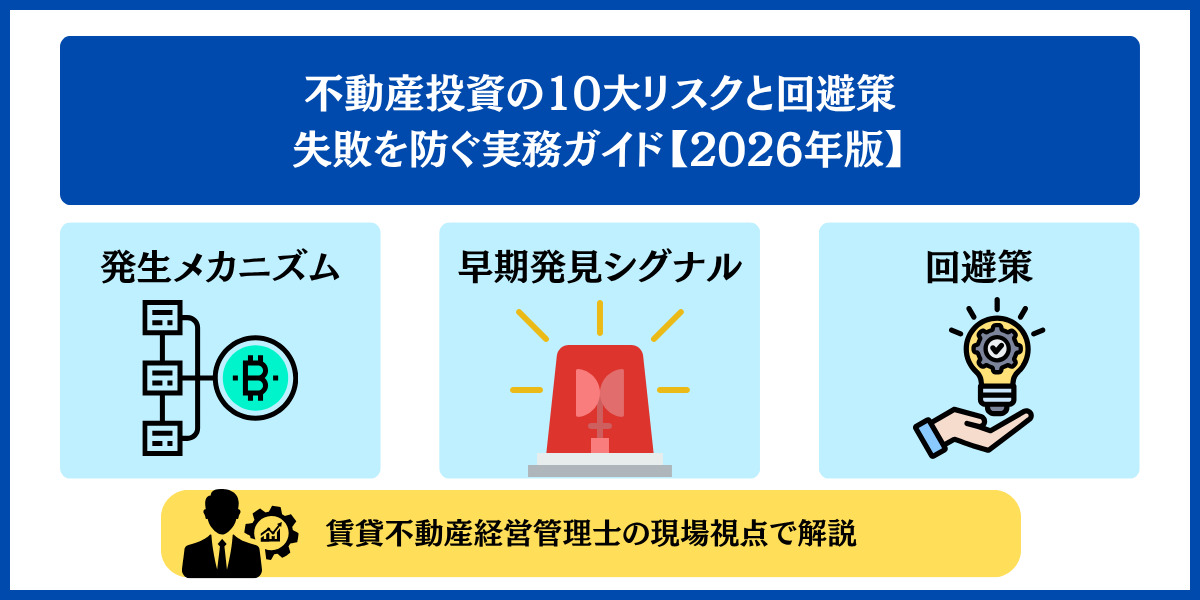 不動産投資の10大リスクと回避策 失敗を防ぐ実務ガイド【2026年版】