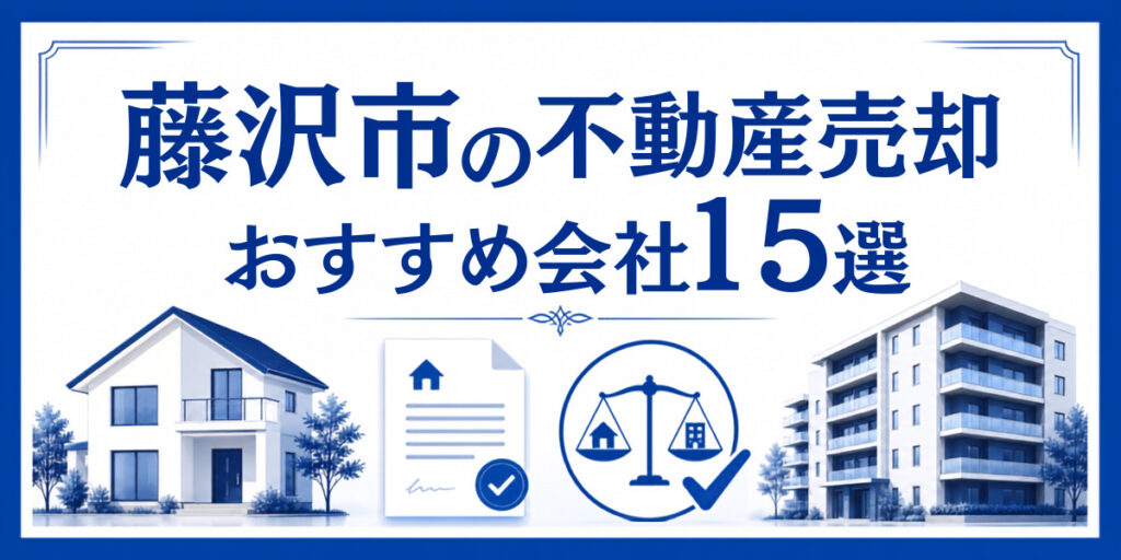 藤沢市 不動産売却 おすすめ