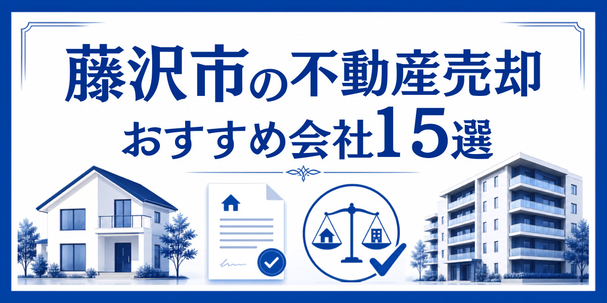 藤沢市 不動産売却 おすすめ