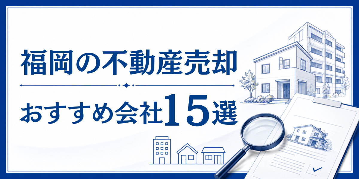 福岡 不動産売却 おすすめ