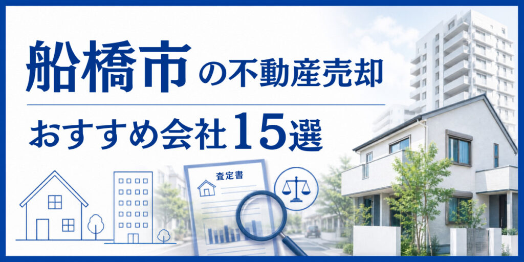 船橋市 不動産売却 おすすめ