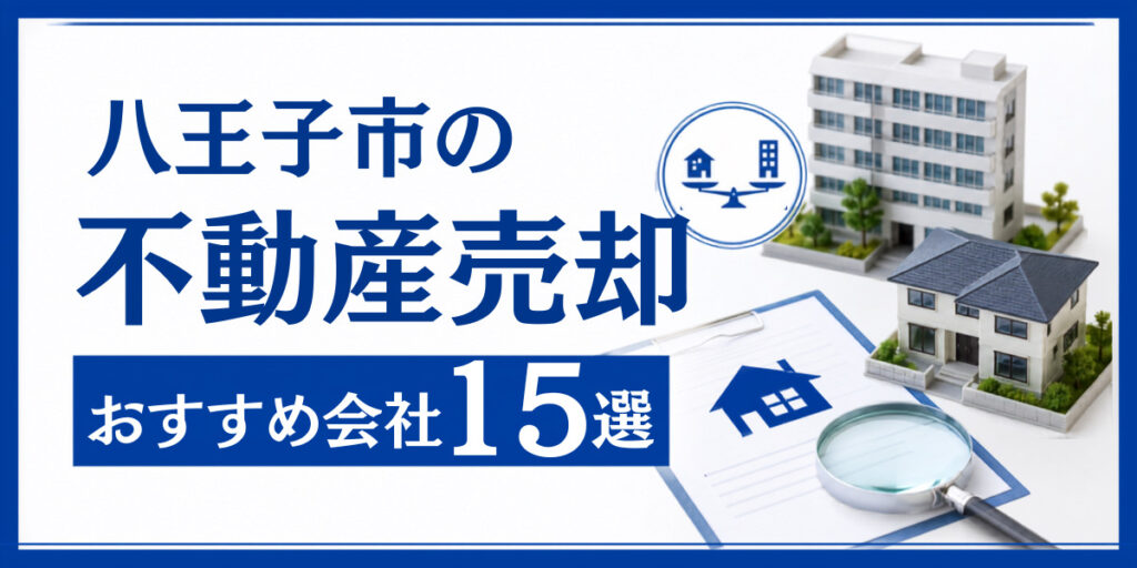 八王子市 不動産売却 おすすめ