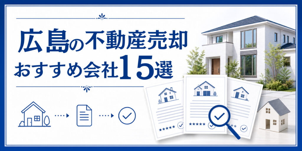 広島 不動産売却 おすすめ