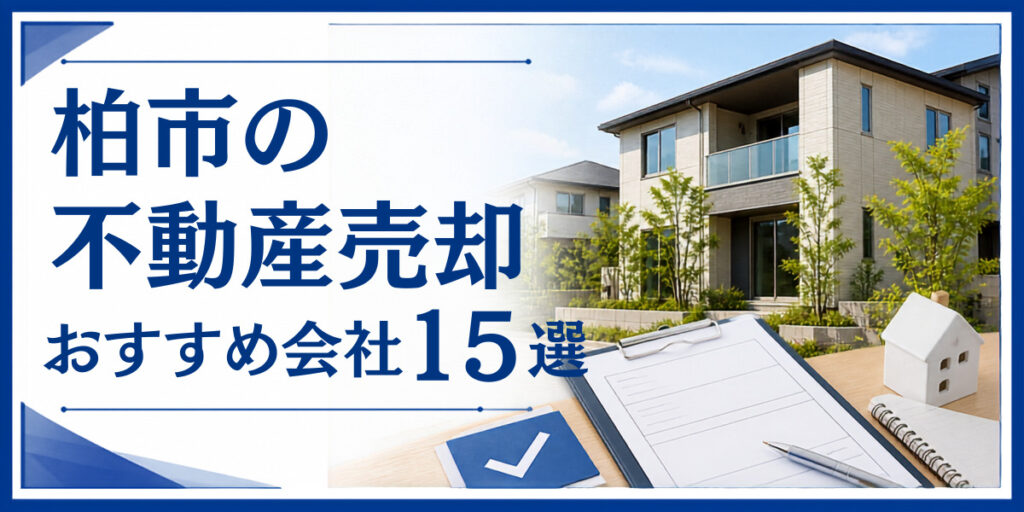 柏市 不動産売却 おすすめ