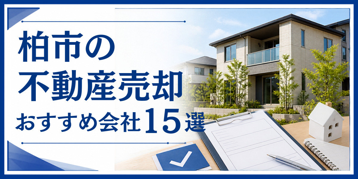 柏市 不動産売却 おすすめ