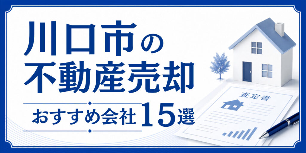 川口市 不動産売却 おすすめ