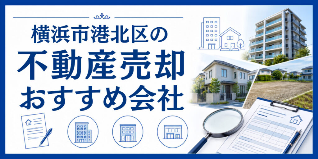 横浜市港北区 不動産売却 おすすめ