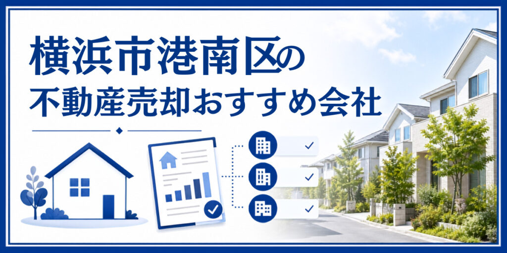 横浜市港南区 不動産売却 おすすめ