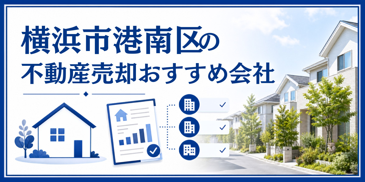 横浜市港南区 不動産売却 おすすめ