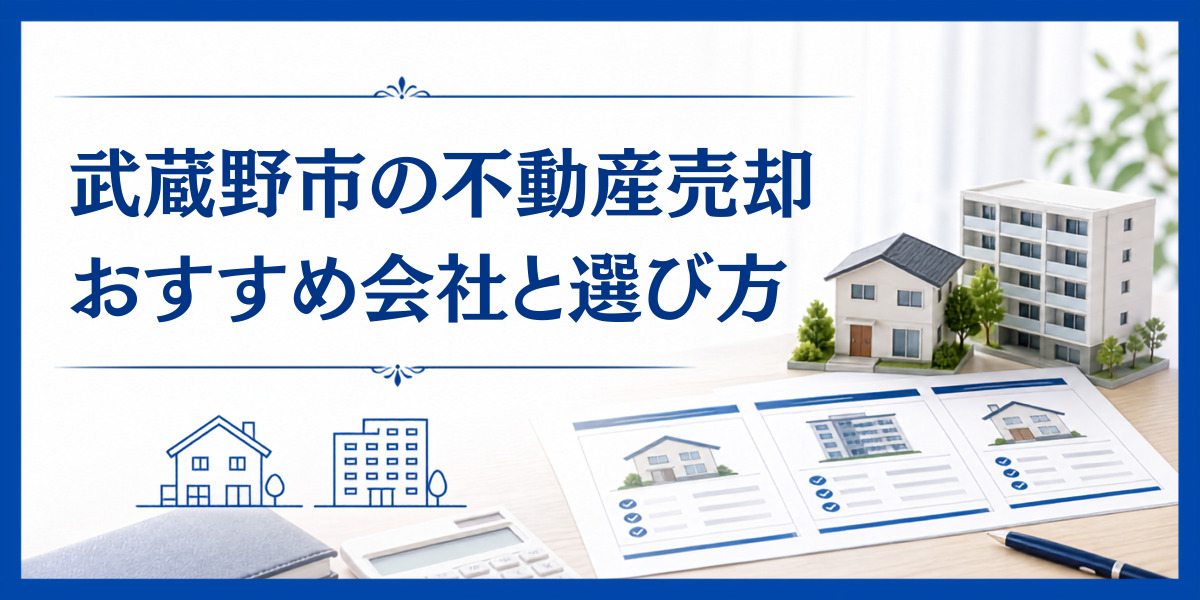 武蔵野市 不動産売却 おすすめ
