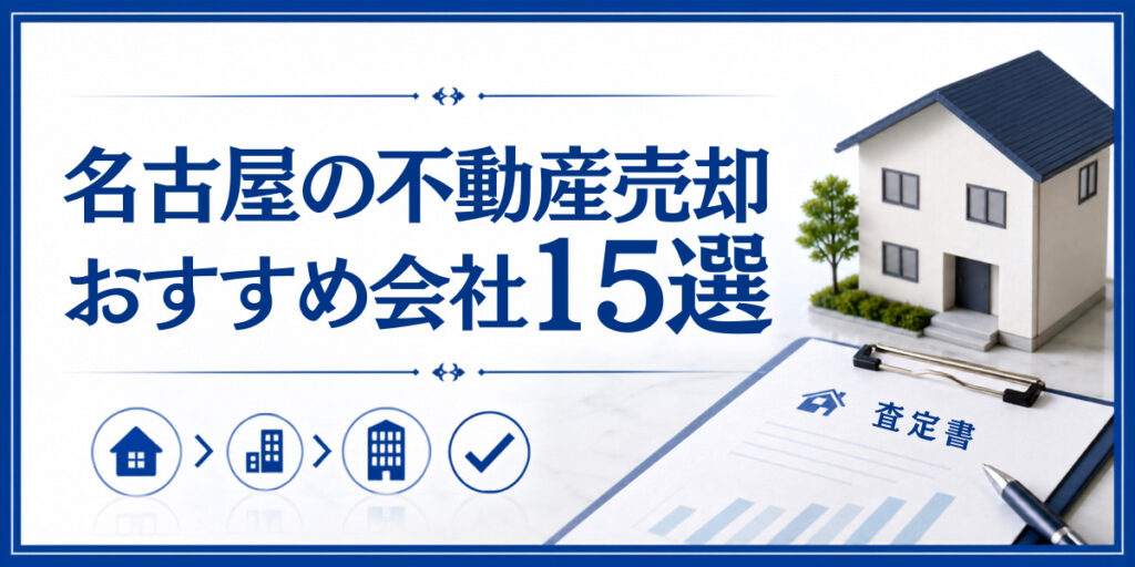 名古屋 不動産売却 おすすめ