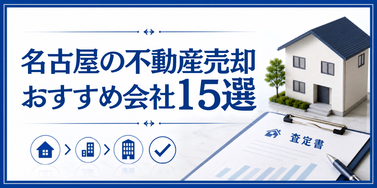 名古屋 不動産売却 おすすめ