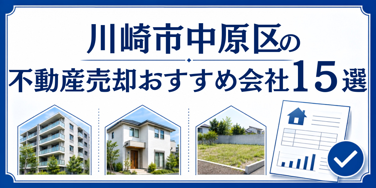 川崎市中原区 不動産売却 おすすめ