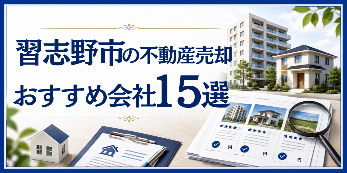 習志野市 不動産売却 おすすめ