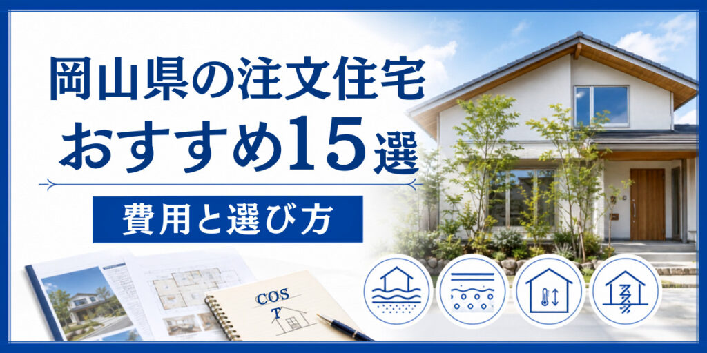 岡山 注文住宅 おすすめ