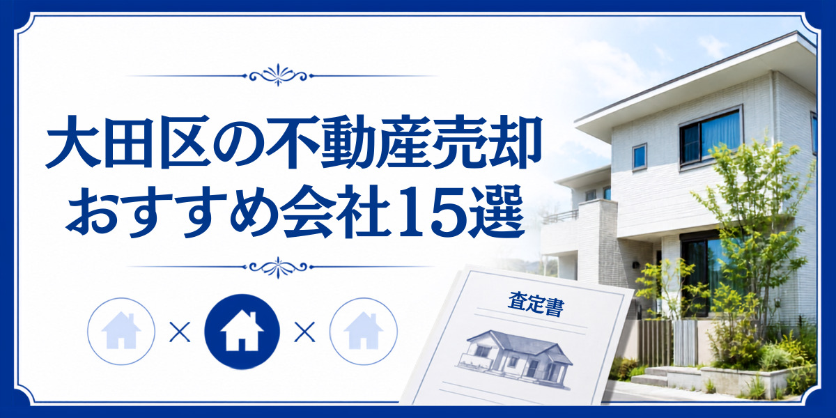 大田区 不動産売却 おすすめ