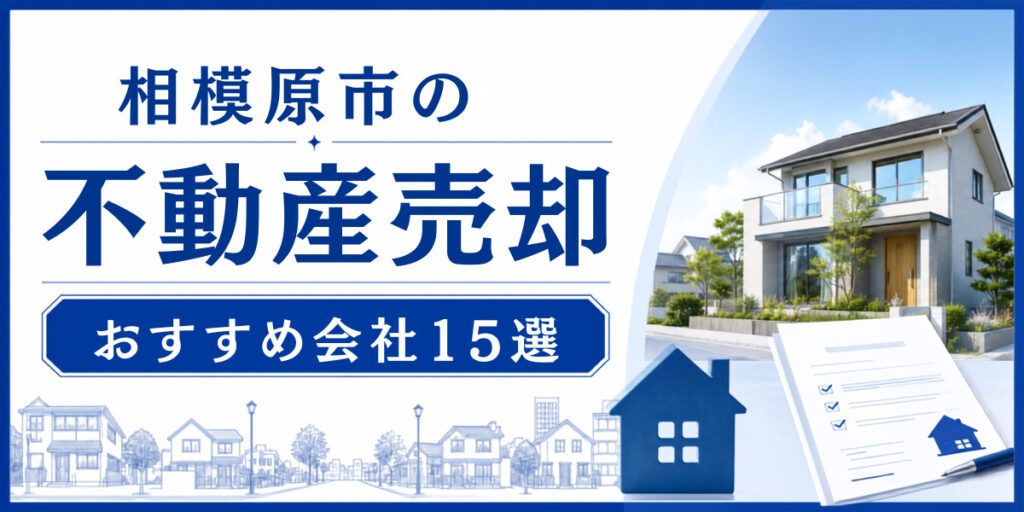 相模原市 不動産売却 おすすめ