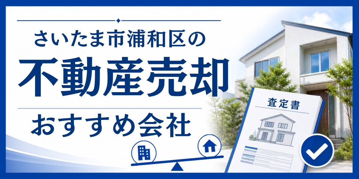 さいたま市浦和区 不動産売却 おすすめ