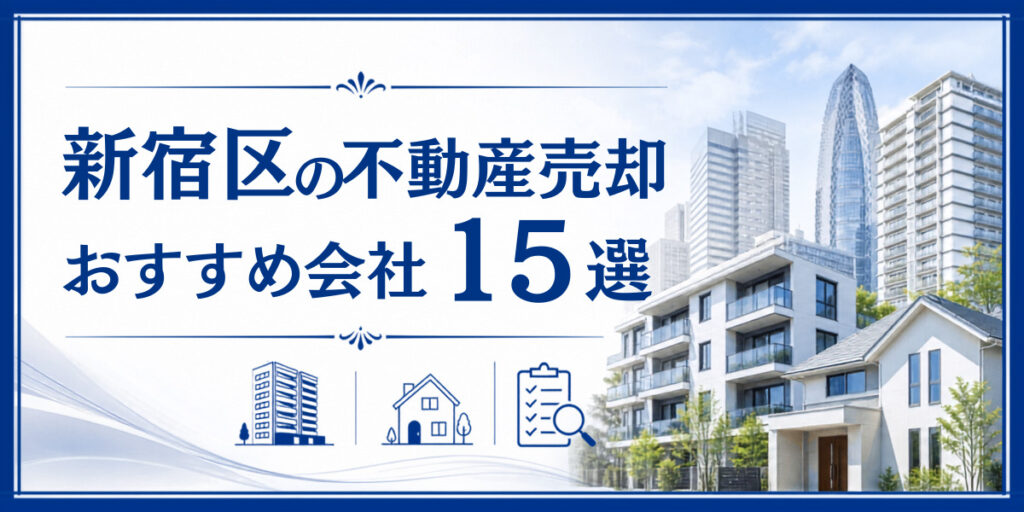 新宿区 不動産売却 おすすめ
