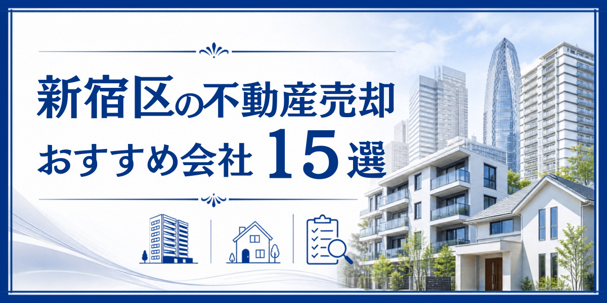 新宿区 不動産売却 おすすめ