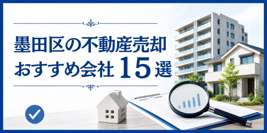 墨田区 不動産売却 おすすめ