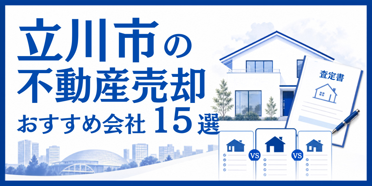 立川市 不動産売却 おすすめ