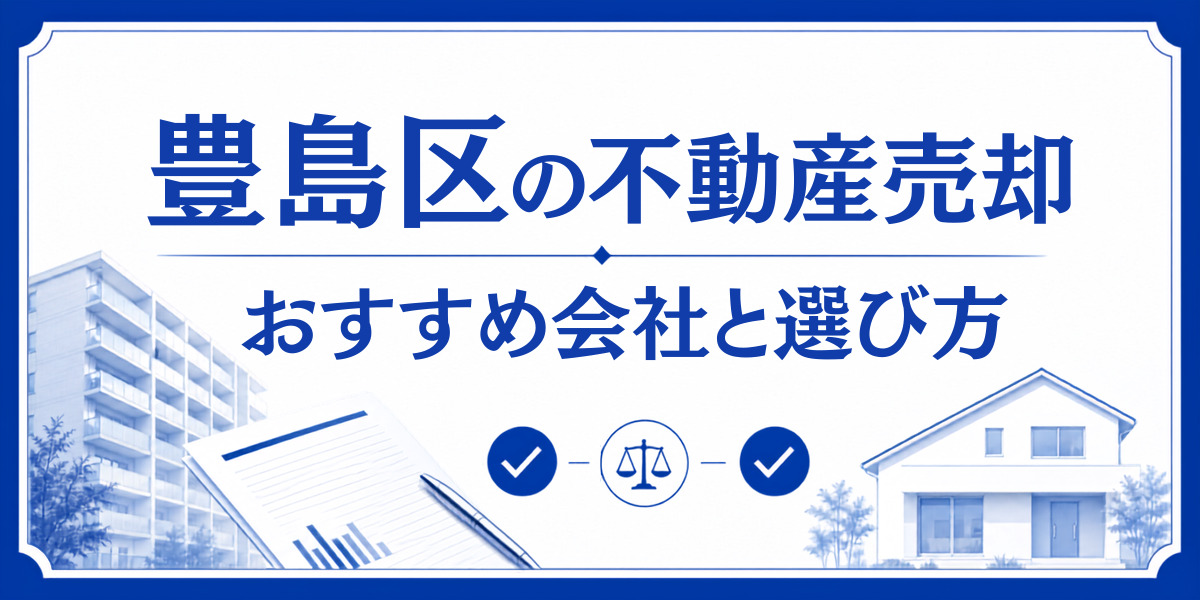 豊島区 不動産売却 おすすめ