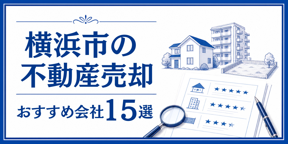 横浜市 不動産売却 おすすめ