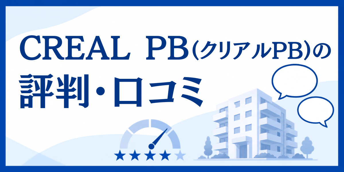 クリアルPB 評判