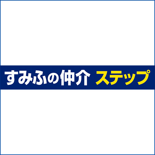 すみふの仲介ステップ