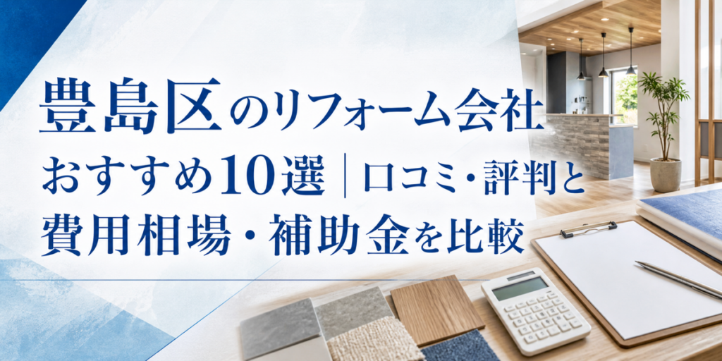 豊島区 リフォーム