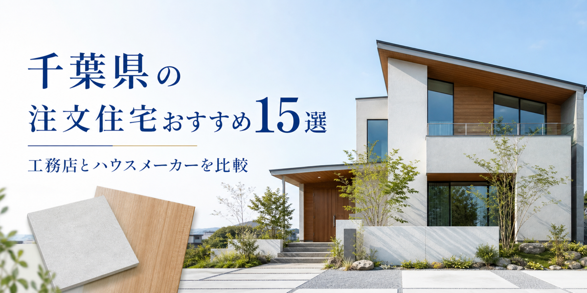 千葉 注文住宅 おすすめ