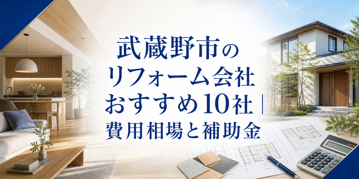 武蔵野市 リフォーム