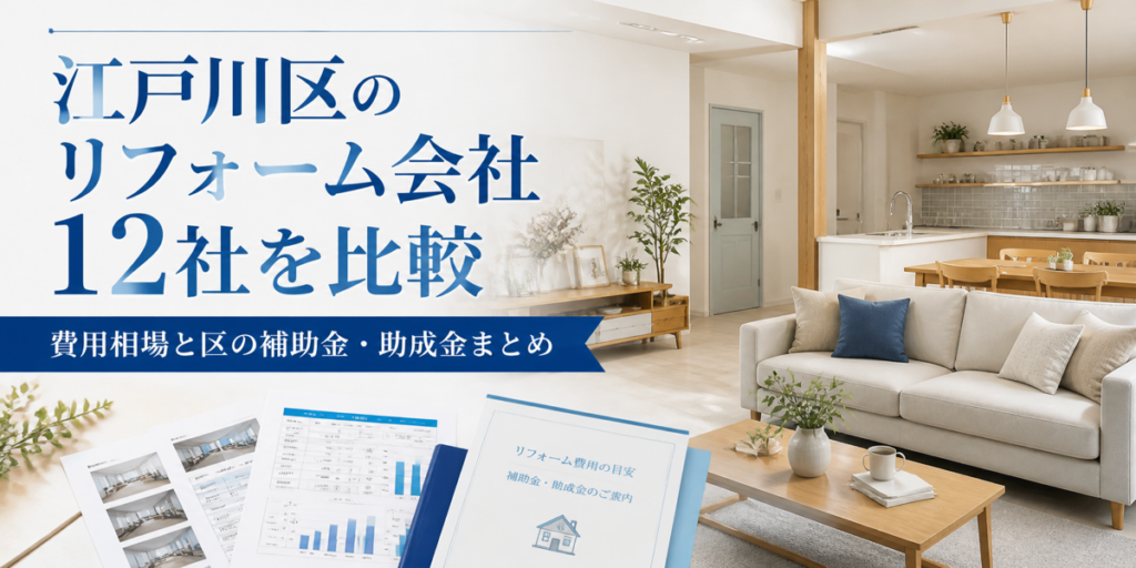 江戸川区 リフォーム