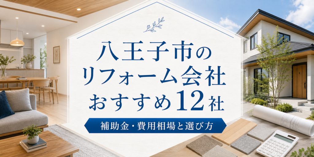 八王子市 リフォーム