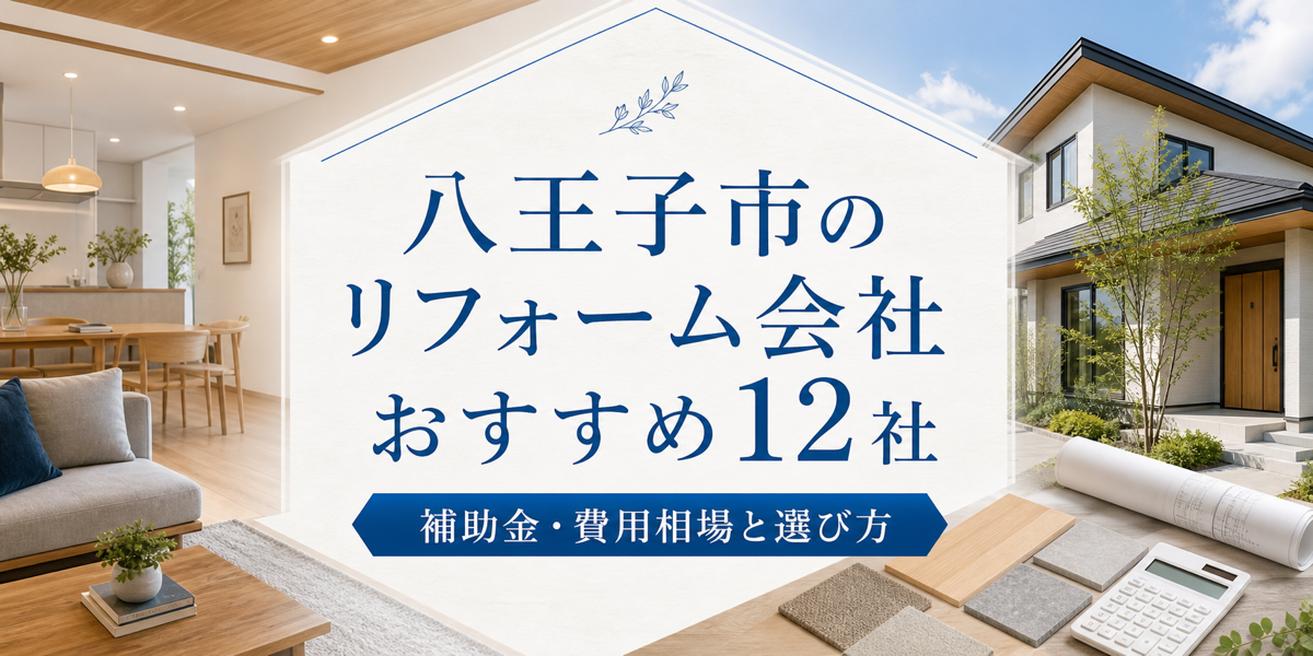 八王子市 リフォーム