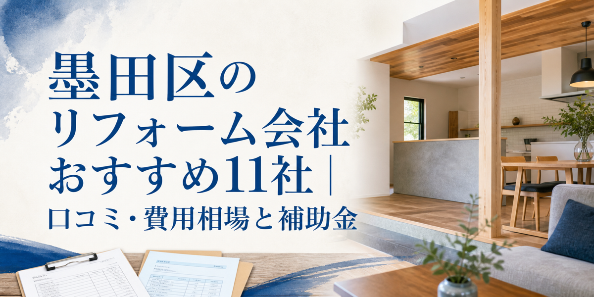 墨田区 リフォーム