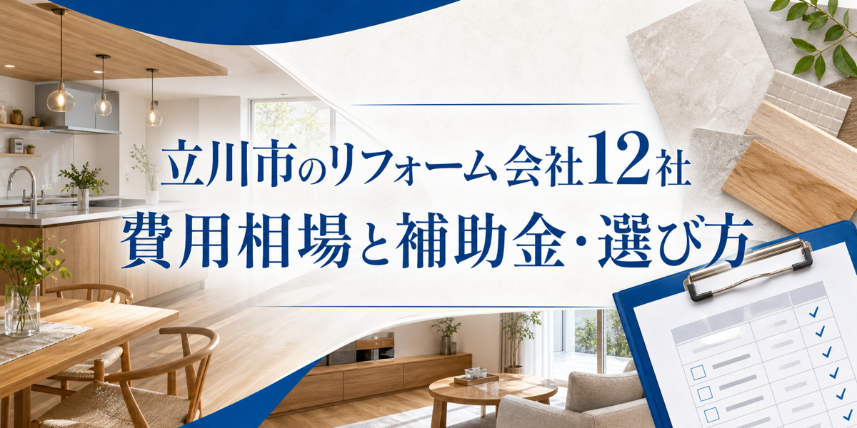 立川市 リフォーム
