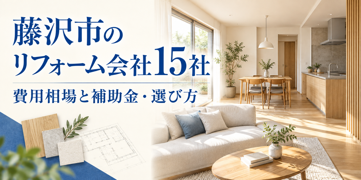 藤沢市のリフォーム会社15社｜費用相場と補助金・選び方