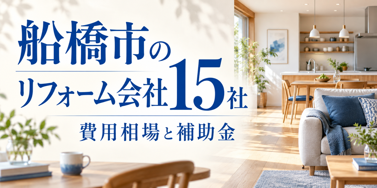 船橋市のリフォーム会社15社|費用相場と補助金