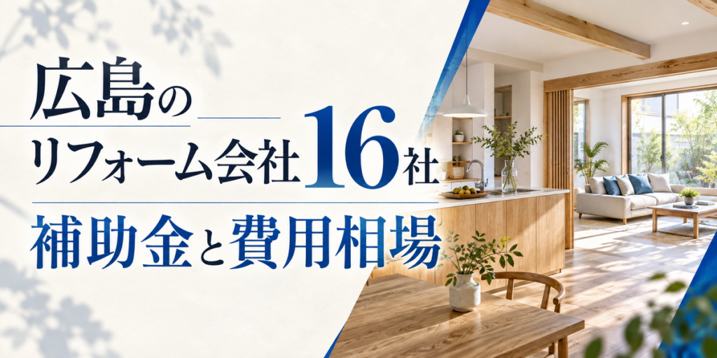 広島のリフォーム会社16社｜補助金と費用相場