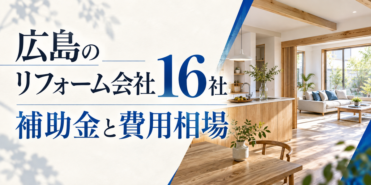 広島のリフォーム会社16社｜補助金と費用相場