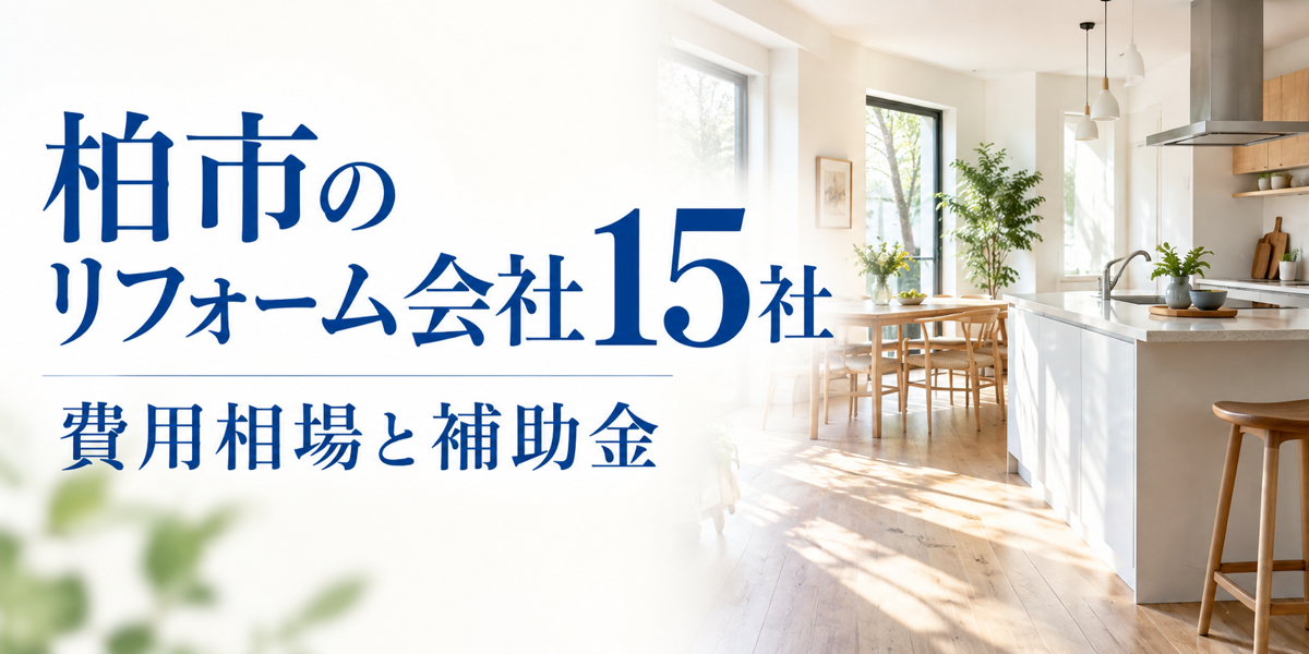柏市のリフォーム会社15社|費用相場と補助金