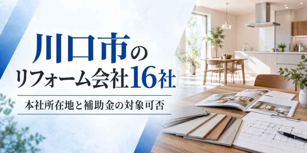 川口市のリフォーム会社16社｜本社所在地と補助金の対象可否