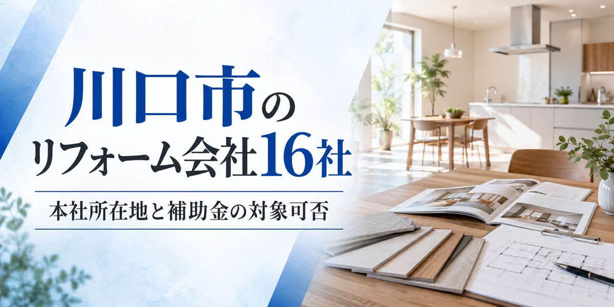 川口市のリフォーム会社16社|本社所在地と補助金の対象可否