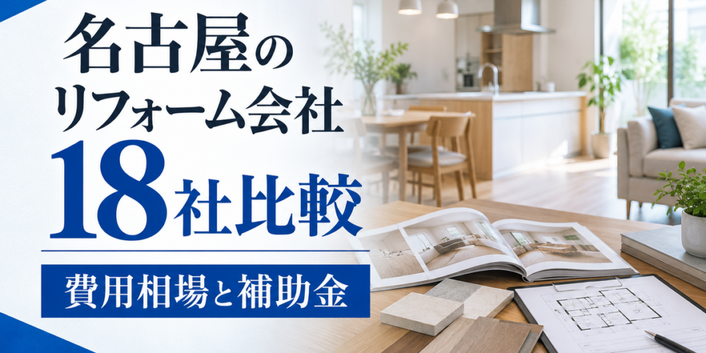 名古屋のリフォーム会社18社比較｜費用相場と補助金